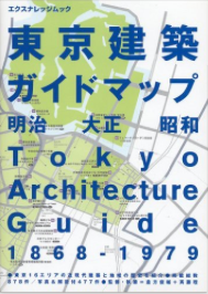東京建築ガイドマップ−明治大正昭和