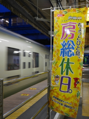 安房鴨川駅　TRAIN SUITE 四季島