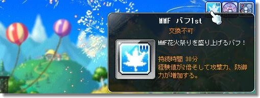MMF花火祭りバフ