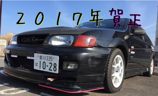 2017年 賀正 謹賀新年正月
