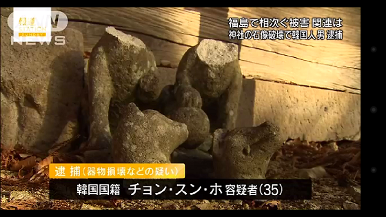 1仏像被害・福島で韓国人逮捕　神社の石像壊した疑い。韓国国籍で無職のチョン・スンホ容疑者（35）は9日の夜、泉崎村の神社でキツネの石像2体を首から折るなど、合わせて4点を壊した