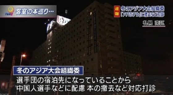 NHK「アパホテルに本の撤去打診 冬のアジア大会組織委 」