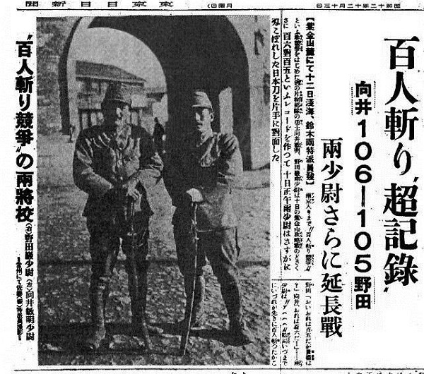 百人斬り競争をした日本軍将校(1937年12月13日東京日日新聞，現在の毎日新聞)：二人の少尉がどちらが先に日本刀で敵を100人斬れるか競争をしたことを伝える新聞報道。