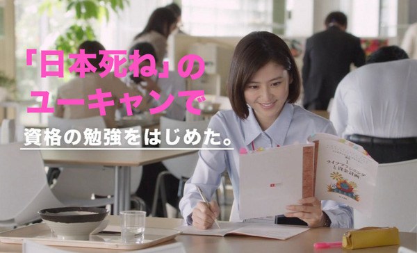 【画像】「日本死ねのユーキャンで資格の勉強をはじめた。」　企業イメージ広告がネット民によって作られる　「株式会社ユーキャン死ね」