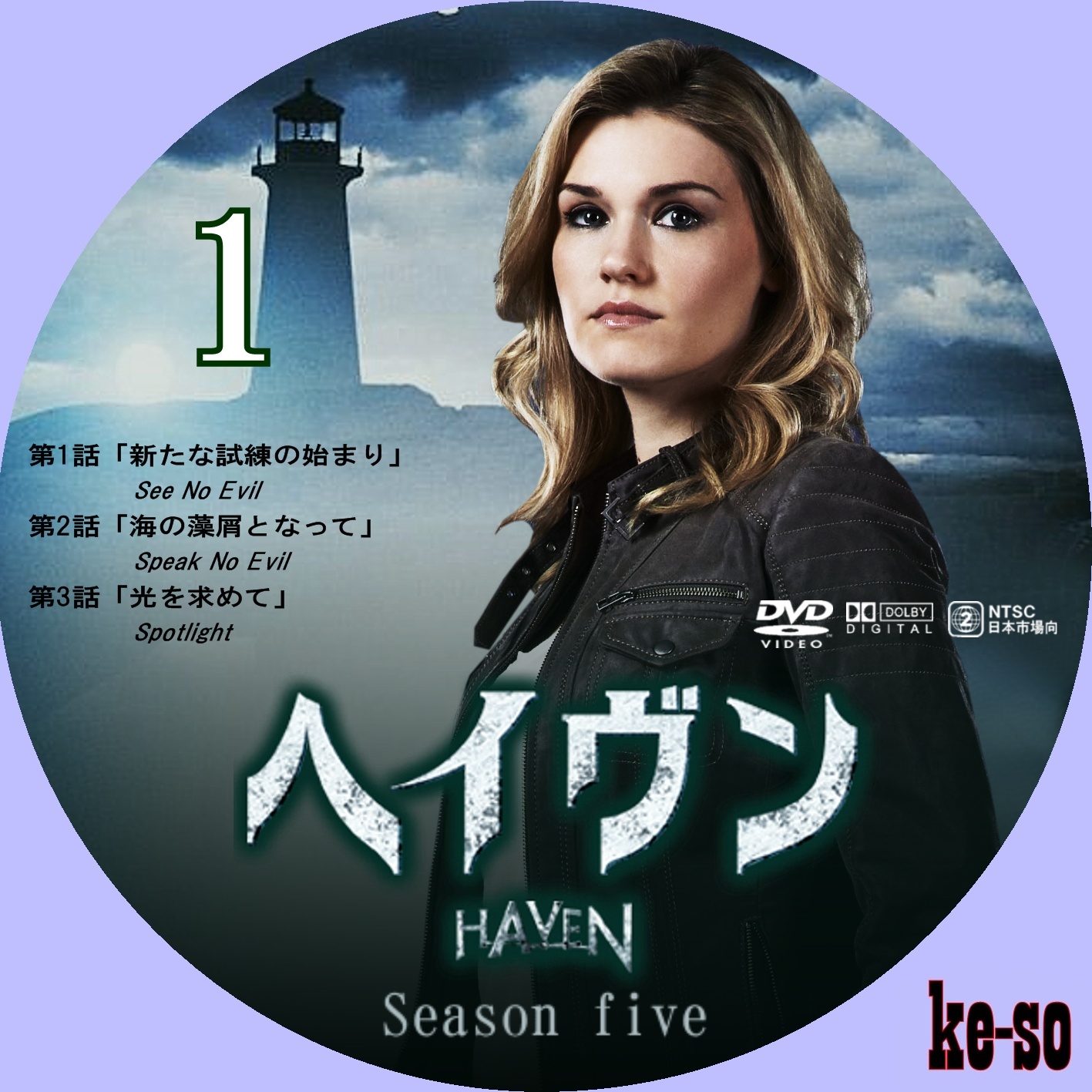 HAVEN ヘイヴン season one DVD BOX シーズン1 全巻