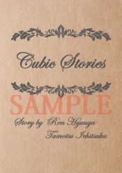 Cubic Stories サンプル