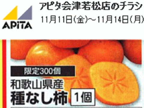他県産はあっても福島産柿が無い福島県会津若松市のスーパーのチラシ