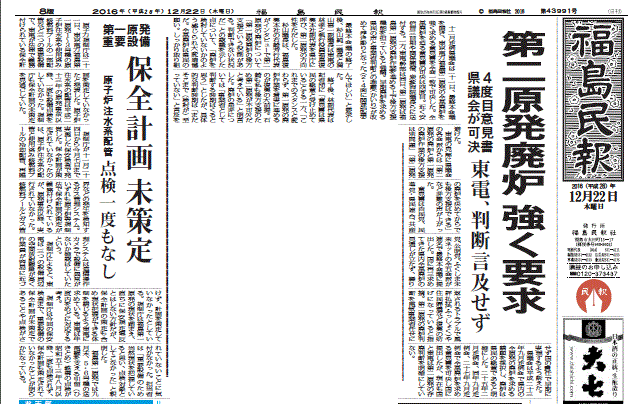 第二廃炉決議・福島第一廃炉設備の保全計画が無いと報じる福島民報