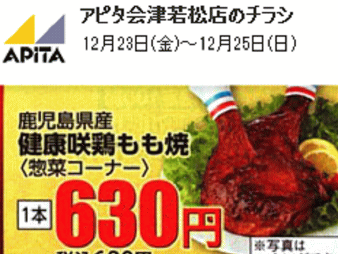 他県産はあっても福島産鶏肉が無い福島県会津若松市のスーパーのチラシ