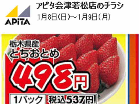他県産があっても福島産イチゴが無い福島県会津若松市のスーパーのチラシ