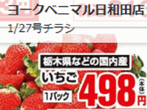 他県産はあっても福島産イチゴが無い福島県郡山市のスーパーのチラシ