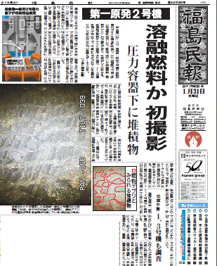 ２号機格納容器内部調査を報じる福島県の地方紙福島民報