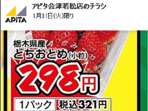 他県産あっても福島産イチゴが無い福島県会津若松市のスーパーのチラシ