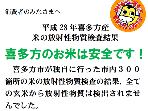 喜多方市産米は安全だと主張する福島県喜多方市