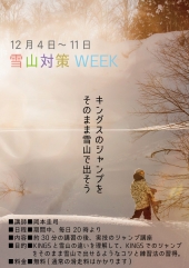 雪山対策WEEK