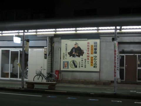 徳川家康ゆかりの町「白子町」の看板