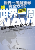 『新・世界一周NAVI 改訂版』表紙カバー