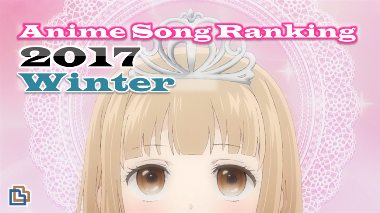 17冬 アニメ主題歌ランキングtop10 式 ぶっきら感想文庫