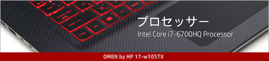 525x110_OMEN by HP 17-w105TX_プロセッサー_03a