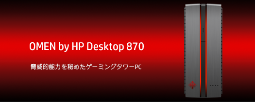 525_OMEN by HP Desktop 870_製品特徴_02a
