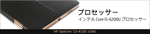 525x110_HP Spectre 13-4100 x360_プロセッサー_01a