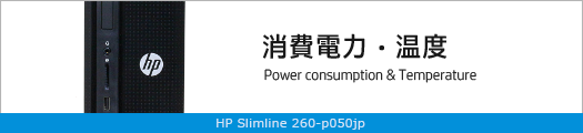 525x110_HP Slimline 260-p050jp_消費電力_01b