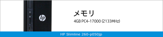 525x110_HP Slimline 260-p050jp_メモリ_01b