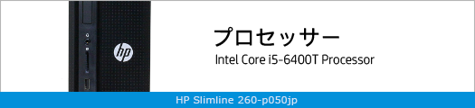 525x110_HP Slimline 260-p050jp_プロセッサー_01b