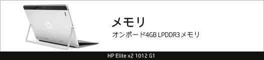 525x110_HP Elite x2 1012 G1_メモリ_01a