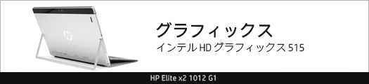 525x110_HP Elite x2 1012 G1_グラフィックス_01a