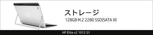 525x110_HP Elite x2 1012 G1_ストレージ_01a