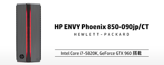 詳細レビュー】HP ENVY Phoenix 850-090jpの外観・内部