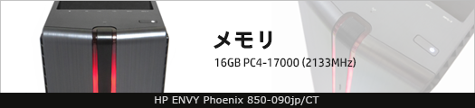 525x110_HP ENVY Phoenix 850-090jp_メモリ_01a