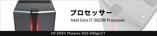 525x110_HP ENVY Phoenix 850-090jp_プロセッサー_01a