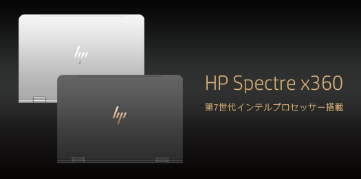 525_新型 HP Spectre x360 _170210_02a