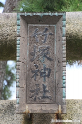 竹塚神社（足立区竹の塚)4