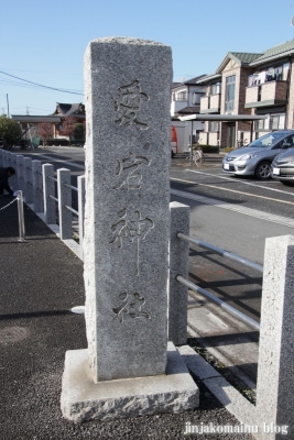 愛宕神社(上尾市壱丁目)1