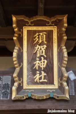 須賀神社（さいたま市北区本郷町）3