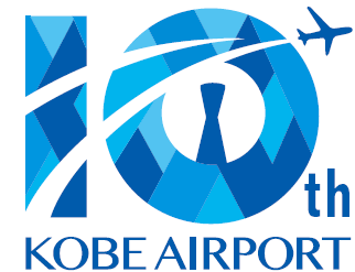 20150215神戸空港10周年ロゴ