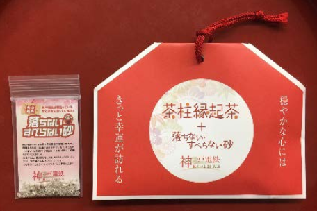 20161230神戸電鉄すべらない砂とお茶