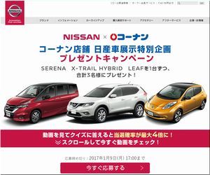 懸賞 NISSAN×コーナン コーナン店舗 日産車展示特別企画プレゼントキャンペーン