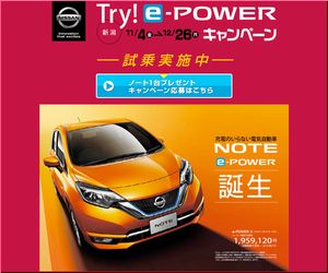 懸賞 日産 NOTE e-POWER Try!e-POWERキャンペーン 日産