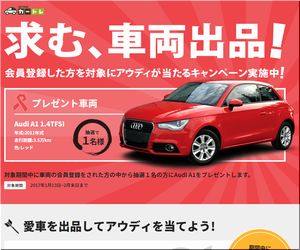 【車の懸賞情報】：Audi 「 A1 1.4TFSI 」