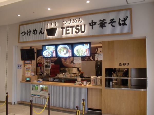 TETSU＠豊洲・20170129・店舗