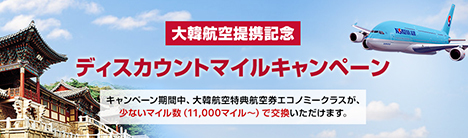 プサン往復11,000マイル～！JALは大韓航空との提携を記念してディスカウントマイルキャンペーンを開催！