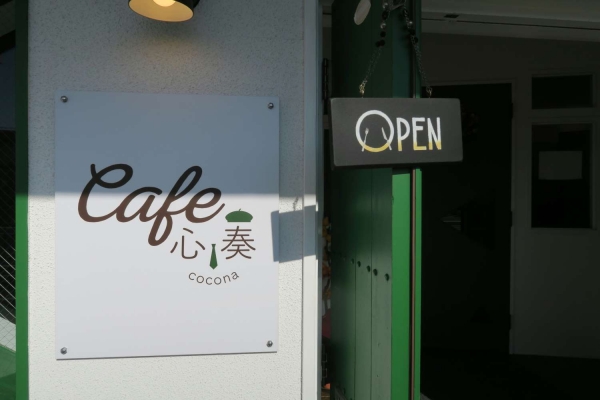 Cafe　心奏（ココナ)