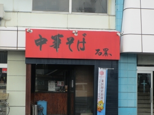 石黒　店