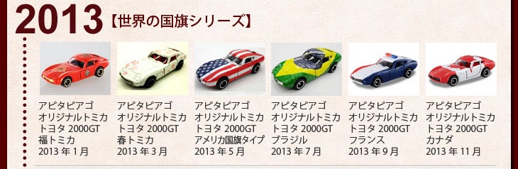 6994円 低価格の トミカ 世界の国旗シリーズ 1 59 トヨタ 2000GT アメリカ国旗タイプ アピタ ピアゴオリジナル TOMICA TOYOTA