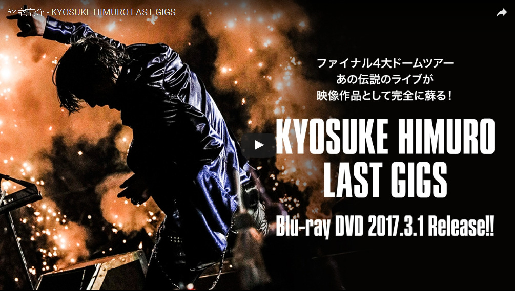 氷室京介 3月1日リリース!! Blu-ray & DVD「KYOSUKE HIMURO LAST GIGS 